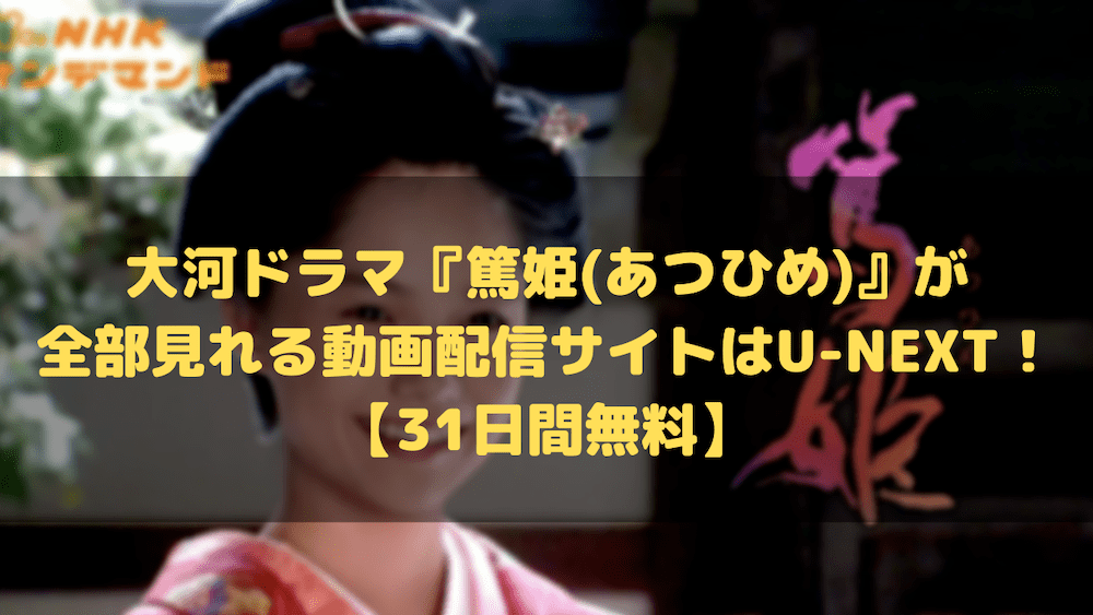 大河ドラマ『篤姫(あつひめ)』が全部見れる動画配信サイトはU-NEXT！【31日間無料】