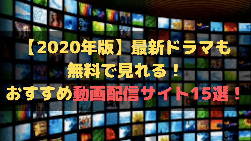 【2020年版】最新ドラマが無料で見れるおすすめ動画配信サイト15選！