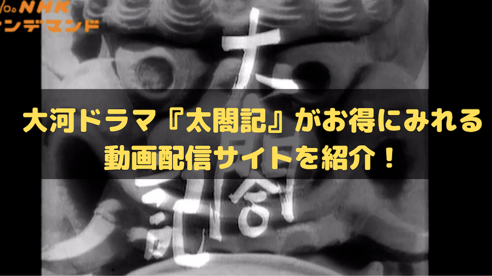 大河ドラマ『太閤記』がお得にみれる動画配信サイトを紹介！